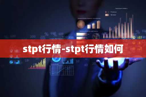 stpt行情-stpt行情如何