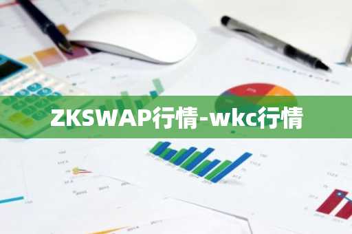 ZKSWAP行情-wkc行情