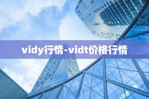 vidy行情-vidt价格行情