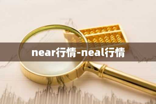 near行情-neal行情