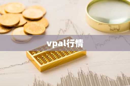 vpal行情