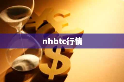 nhbtc行情