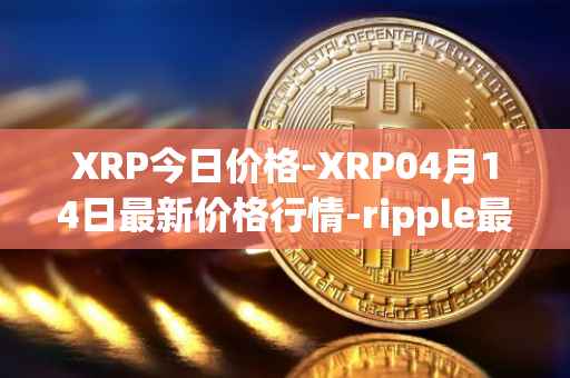 XRP今日价格-XRP04月14日最新价格行情-ripple最新走势消息