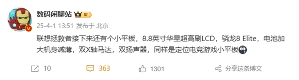安卓性能小钢炮！联想8.8英寸新平板曝光：LCD屏 骁龙8至尊版