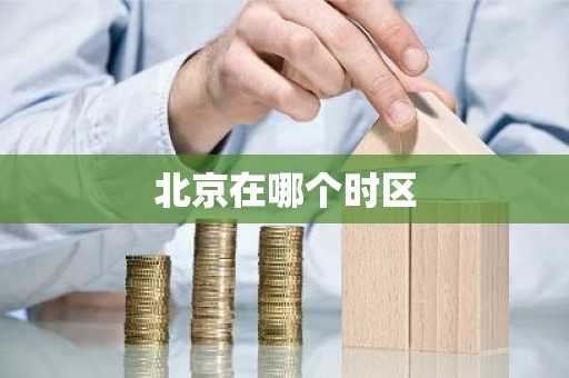 北京在哪个时区