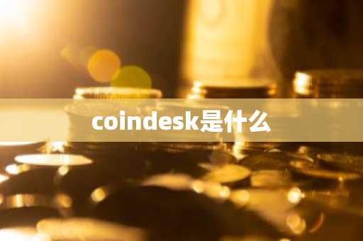 coindesk是什么