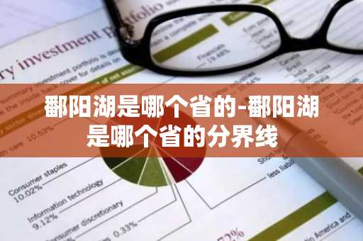 鄱阳湖是哪个省的-鄱阳湖是哪个省的分界线