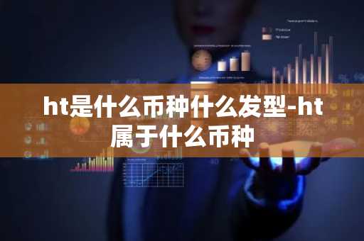 ht是什么币种什么发型-ht属于什么币种