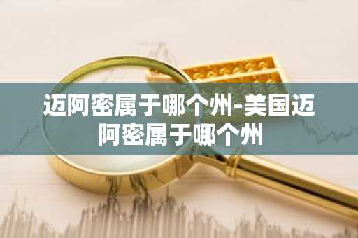 迈阿密属于哪个州-美国迈阿密属于哪个州