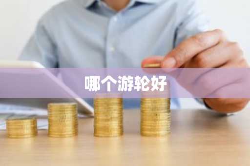 哪个游轮好