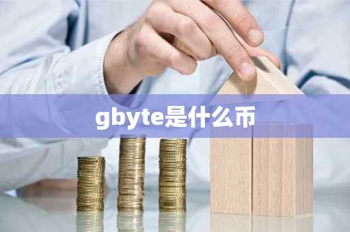 gbyte是什么币