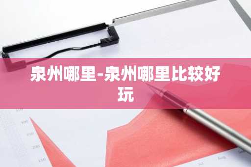 泉州哪里-泉州哪里比较好玩