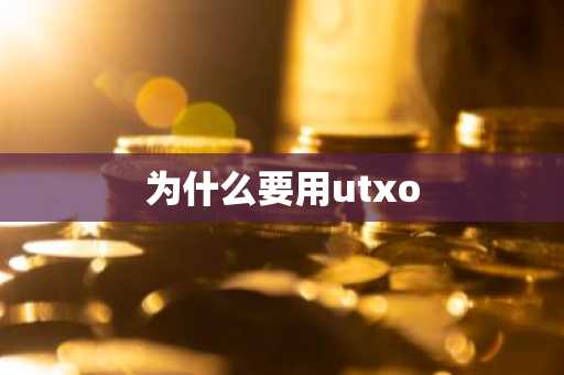 为什么要用utxo