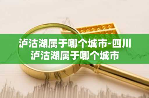 泸沽湖属于哪个城市-四川泸沽湖属于哪个城市
