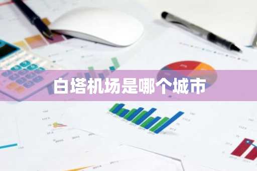 白塔机场是哪个城市