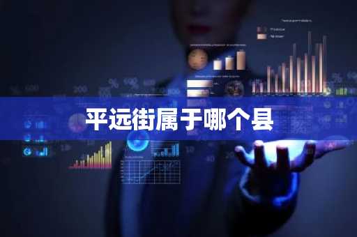 平远街属于哪个县