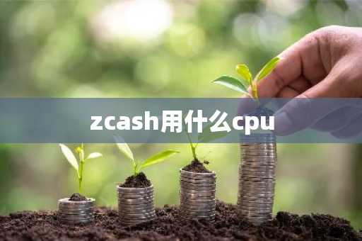 zcash用什么cpu