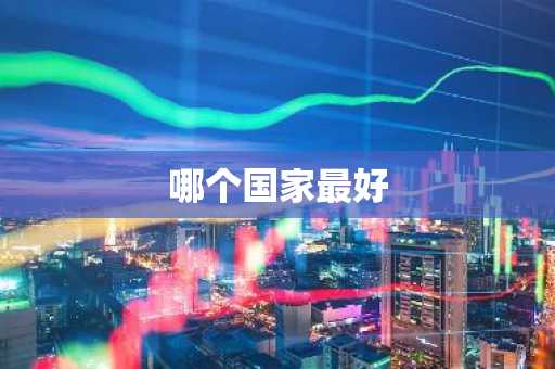 哪个国家最好