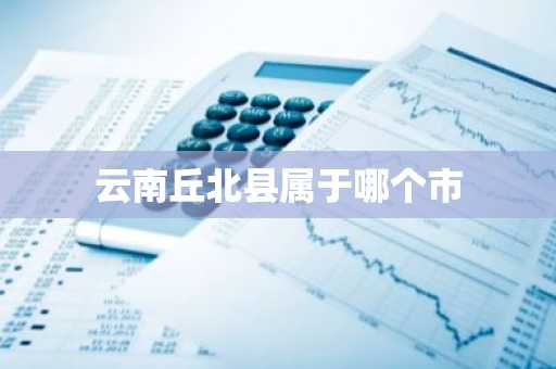 云南丘北县属于哪个市