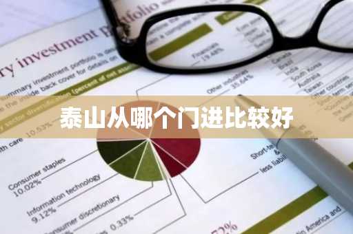 泰山从哪个门进比较好