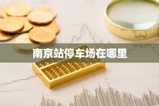 南京站停车场在哪里