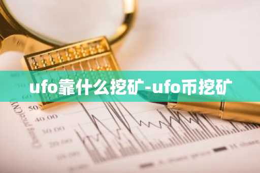 ufo靠什么挖矿-ufo币挖矿