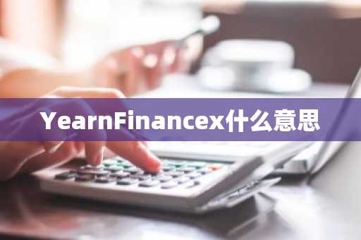 YearnFinancex什么意思