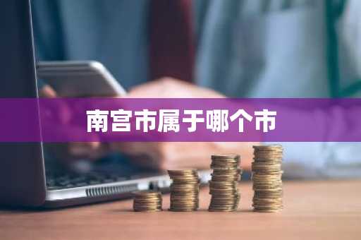 南宫市属于哪个市