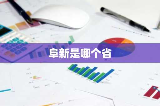 阜新是哪个省
