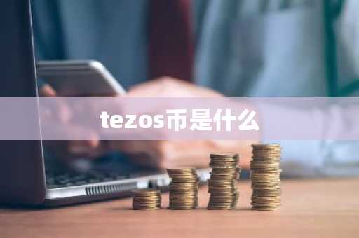tezos币是什么