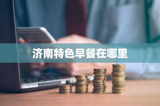 济南特色早餐在哪里