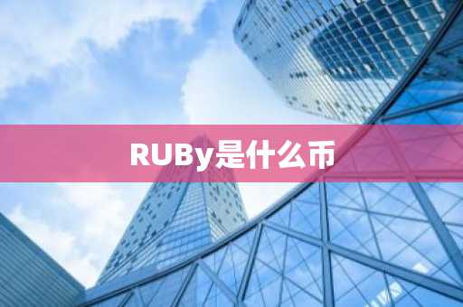 RUBy是什么币