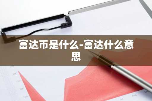 富达币是什么-富达什么意思