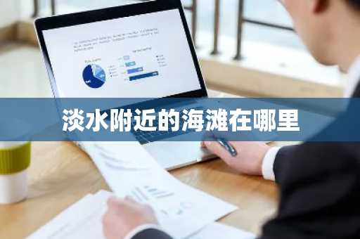 淡水附近的海滩在哪里