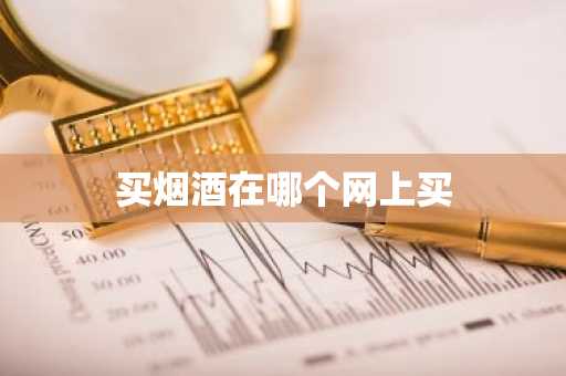 买烟酒在哪个网上买