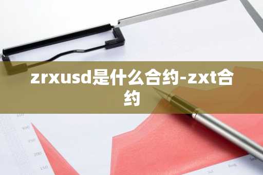 zrxusd是什么合约-zxt合约