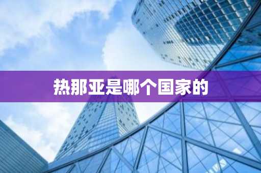 热那亚是哪个国家的