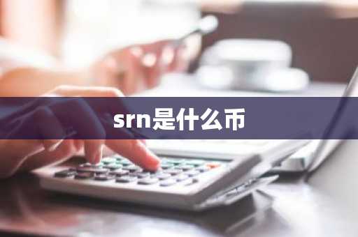 srn是什么币