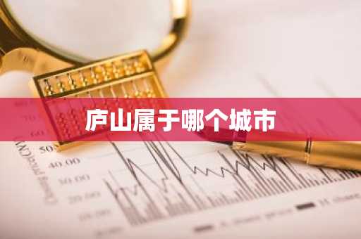 庐山属于哪个城市