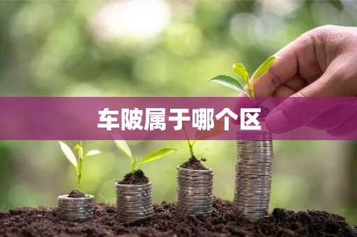 车陂属于哪个区