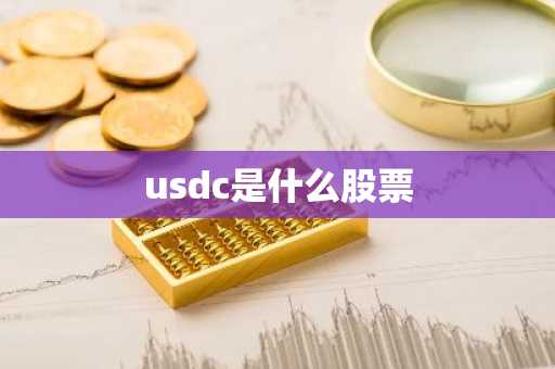usdc是什么股票