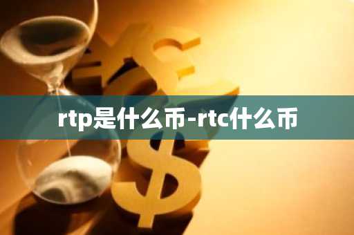 rtp是什么币-rtc什么币