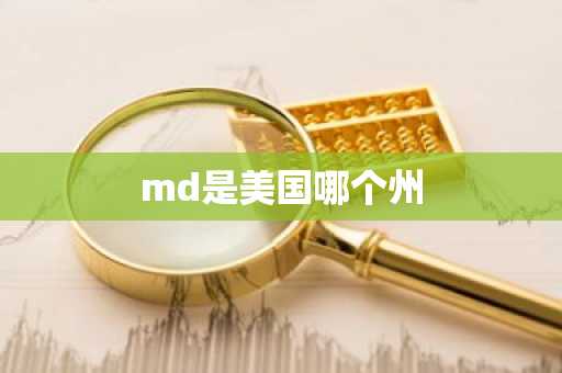 md是美国哪个州
