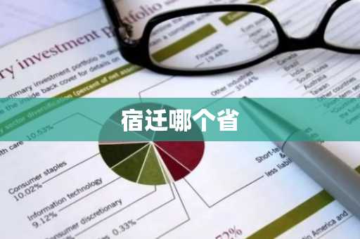 宿迁哪个省