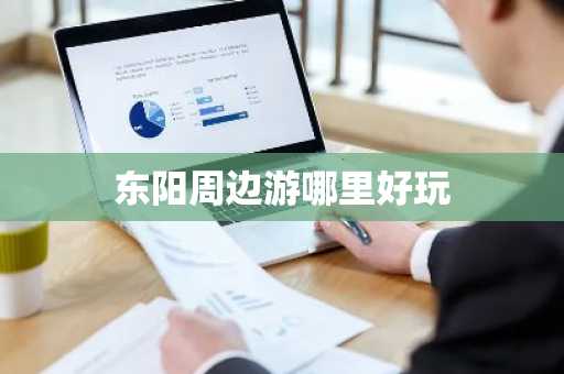 东阳周边游哪里好玩