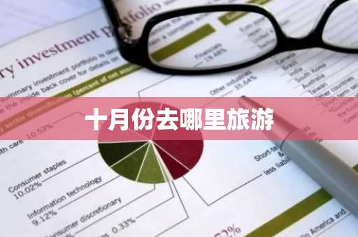十月份去哪里旅游
