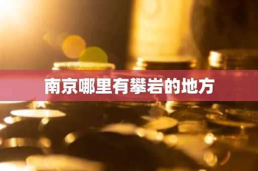 南京哪里有攀岩的地方