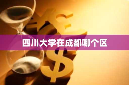 四川大学在成都哪个区