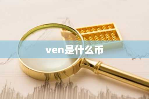ven是什么币