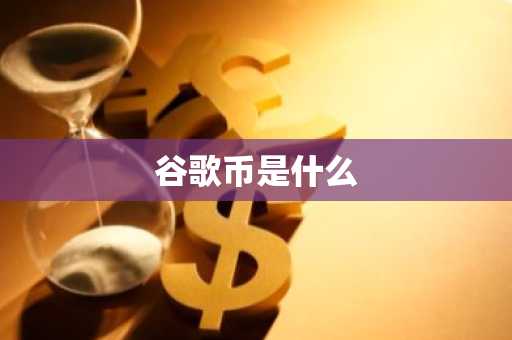 谷歌币是什么
